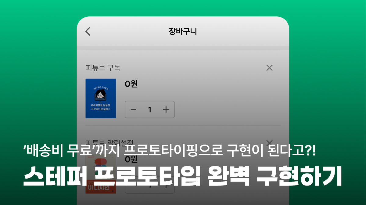 [피그마 피디아]스테퍼 프로토타입 완벽 구현하기 썸네일